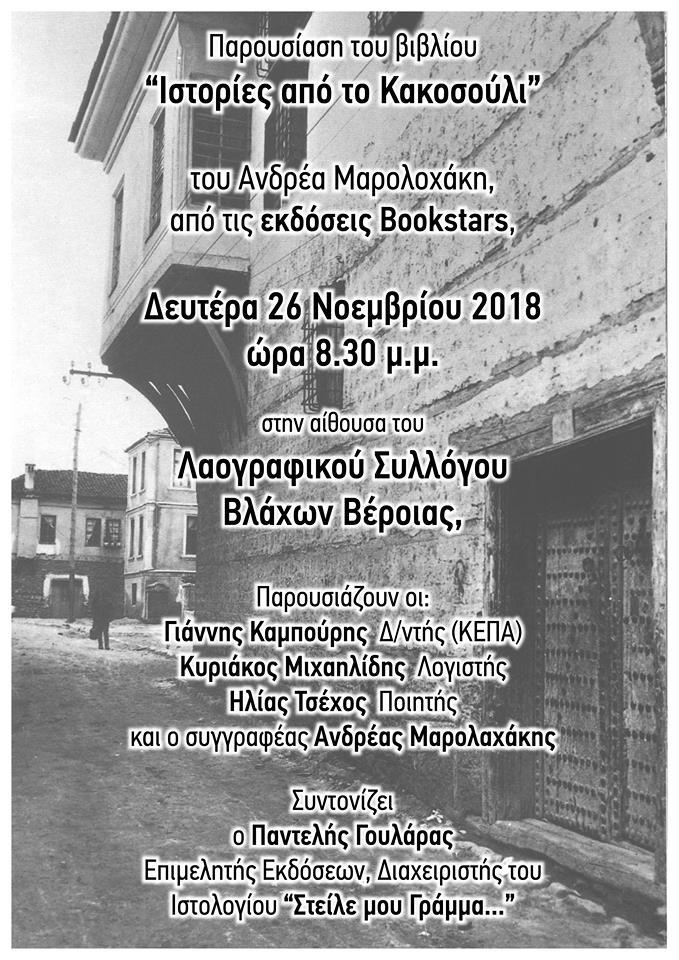 Παρουσίαση του βιβλίου “Ιστορίες από το Κακοσούλι” στον Σύλλογο Βλάχων Βέροιας