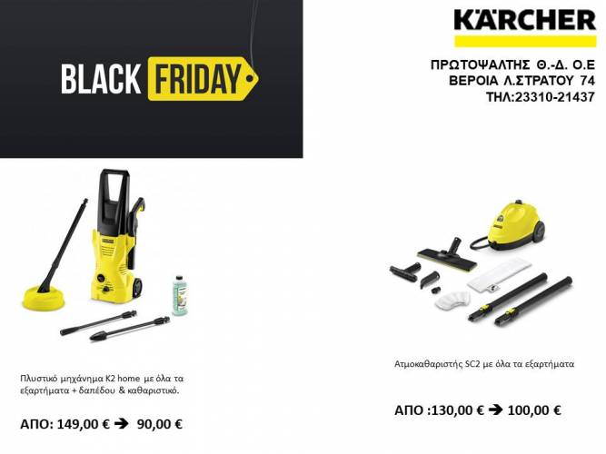Black Friday προσφορές στην KARCHER