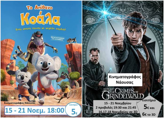 “Το απίθανο Κοάλα” και “Φανταστικά ζώα 2: Τα εγκλήματα του Γκρίντελβαλντ” στον Κινηματογράφο Νάουσας
