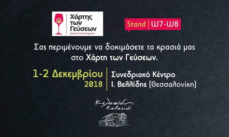 Στον «Χάρτη των Γεύσεων» το Κτήμα Κελεσίδη 1-2 Δεκεμβρίου