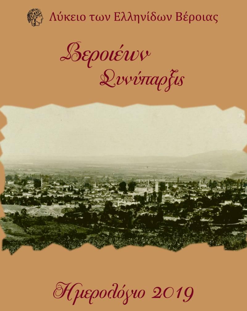 Το Λύκειο Ελληνίδων Βέροιας θα παρουσιάσει το νέο του ημερολόγιο