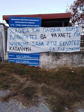 Κατάληψη στο Λύκειο Ριζωμάτων – Χωρίς καθηγητή Χημείας το σχολείο