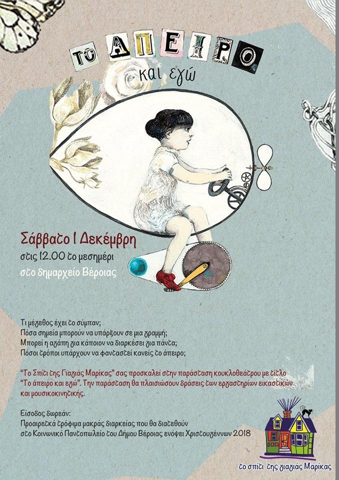 “Ένα εικαστικό ταξίδι στο άπειρο” από το “Σπίτι της γιαγιάς Μαρίκας”