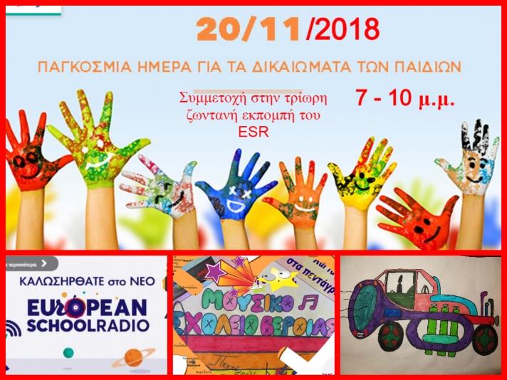 Συμμετοχή της ραδιοφωνικής ομάδας του Μουσικού Σχολείου Βέροιας στον εορτασμό της Παγκόσμιας Ημέρας για τα Δικαιώματα του Παιδιού