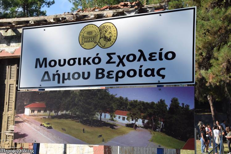 Την Δευτέρα οι εισαγωγικές εξετάσεις στο Μουσικό Σχολείο Βέροιας