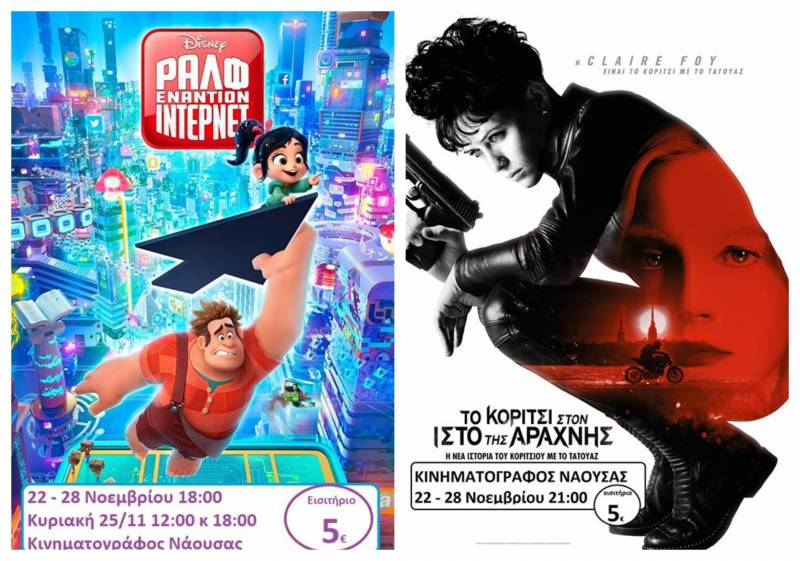 “Ραλφ εναντίον ίντερνετ” και “Το κορίτσι στον ιστό της αράχνης” στον Κινηματογράφο Νάουσας