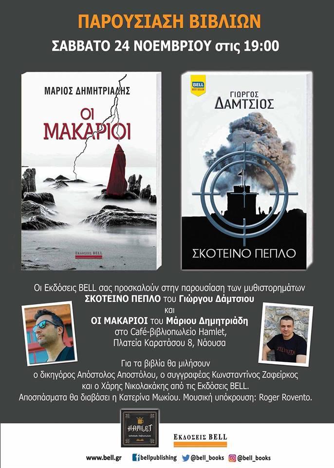 Τα βιβλία “Το Σκοτεινό Πέπλο” και “Οι Μακάριοι” θα παρουσιαστούν στη Νάουσα