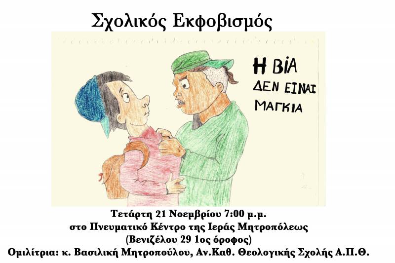 Σχολή Γονέων: Ομιλία για τον σχολικό εκφοβισμό