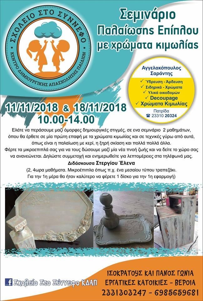 Σεμινάριο Παλαίωσης Επίπλου με χρώματα κιμωλίας στο “Σχολείο στο Σύννεφο”