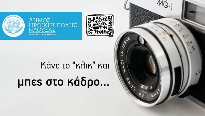 Συνεχίζονται οι «Ανοιχτές Δράσεις» του Εργαστηρίου Φωτογραφίας Δήμου Νάουσας με προβολές τεκμηρίωσης