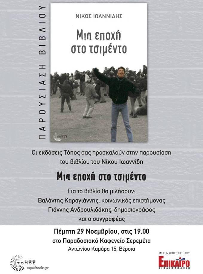 Το βιβλίο του Νίκου Ιωαννίδη “Μια εποχή στο τσιμέντο” θα παρουσιαστεί στην Βέροια