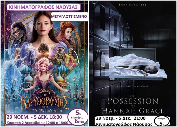 “Ο Καρυοθραύστης και τα τέσσερα βασίλεια”, “Η Δαιμονισμένη Χάνα Γκρέις” στον Κινηματογράφο Νάουσας