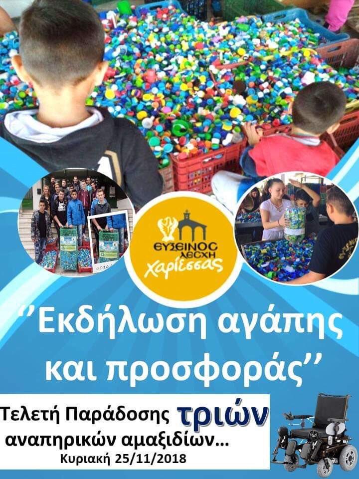Εύξεινος Λέσχη Χαρίεσσας: Μάζεψε καπάκια και εξασφάλισε τρία αναπηρικά αμαξίδια