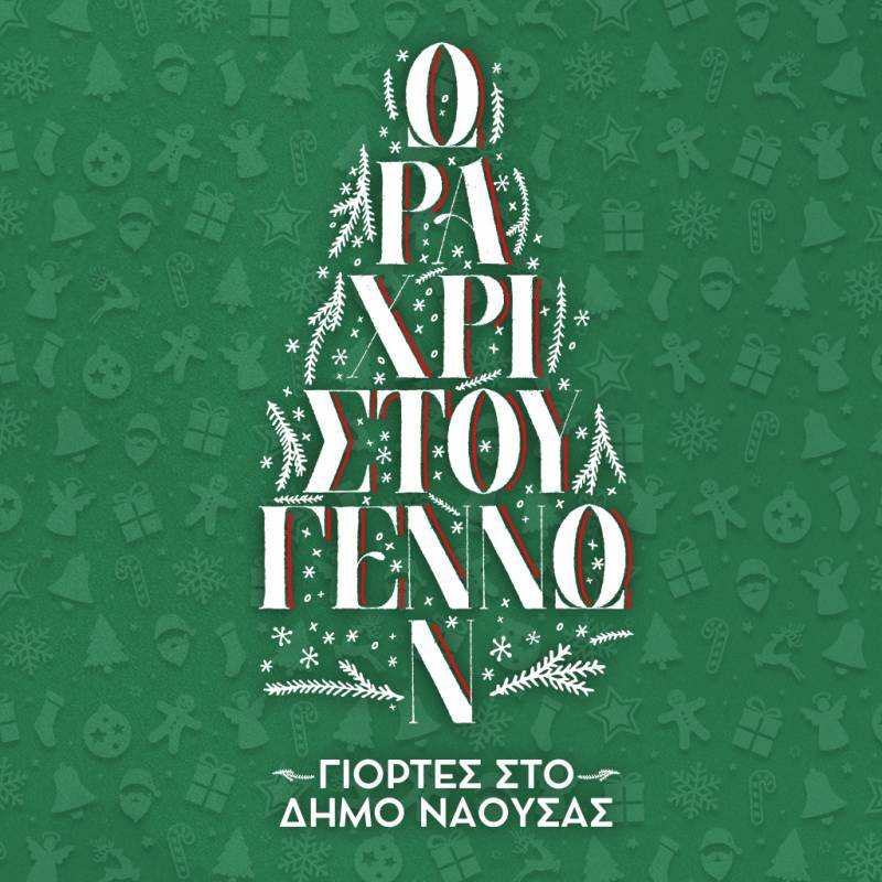 Χριστούγεννα στη Νάουσα – Το πρόγραμμα εκδηλώσεων