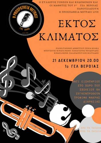 Συναυλία θα πραγματοποιήσει το 1ο ΓΕΛ Βέροιας