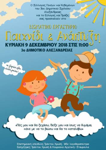 “Παιχνίδι και Ανάπτυξη”: Βιωματικό εργαστήριο στην Αλεξάνδρεια