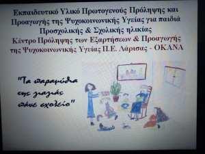 Εκπαιδευτικά σεμινάρια σε Νάουσα και Αλεξάνδρεια “Τα παραμύθια της γιαγιάς πάνε σχολείο”
