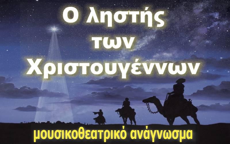 Την παράσταση «ο Ληστής των Χριστουγέννων» θα παρουσιάσει το Θεατρικό Εργαστήρι της Μητρόπολης