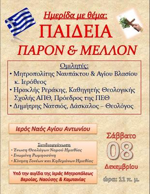 Βέροια: Hμερίδα με θέμα «Παιδεία: παρόν και μέλλον»