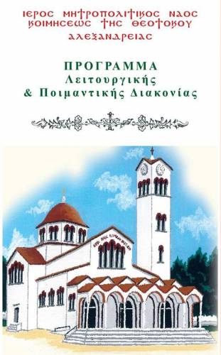 Πρόγραμμα λειτουργικής & ποιμαντικής διακονίας Ιερού Ναού Κοιμήσεως της Θεοτόκου Αλεξάνδρειας