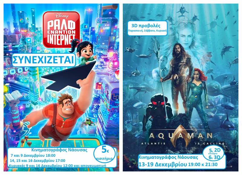 “Ραλφ εναντίον Ίντερνετ” και “Aquaman” στον Κινηματογράφο Νάουσας