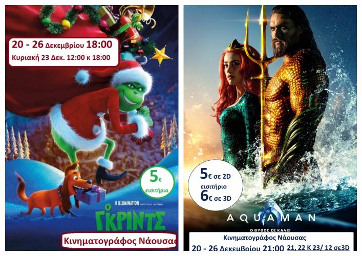 “Aquaman” και “Γκριντς” στον Κινηματογράφο Νάουσας