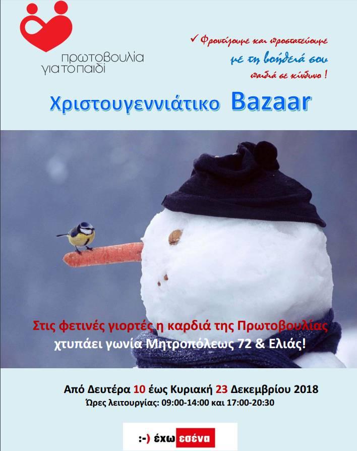 Το Χριστουγεννιάτικο Bazaar της Πρωτοβουλίας για το Παιδί