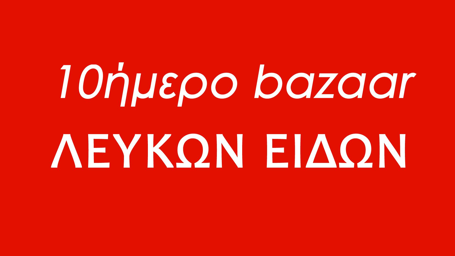 10ήμερο bazaar λευκών ειδών στην ΒΙΟΚΑΡΠΕΤ Παναγιωτίδης στον Προμηθέα Βέροιας (φωτογραφίες)
