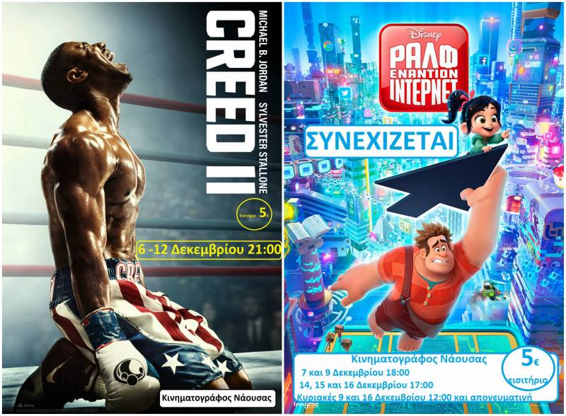 “Ραλφ εναντίον Ιντερνετ”, “Κριντ 2” στον Κινηματογράφο Νάουσας