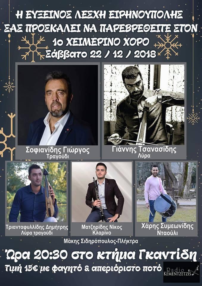 Ετήσιος χειμερινός χορός Ευξείνου Λέσχης Ειρηνούπολης
