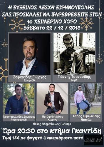Το Σάββατο 22 Δεκεμβρίου ο χορός της Ευξείνου Λέσχη Ειρηνούπολης