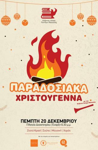 Παραδοσιακά Χριστούγεννα με την Εύξεινο Λέσχη Ποντίων Νάουσας