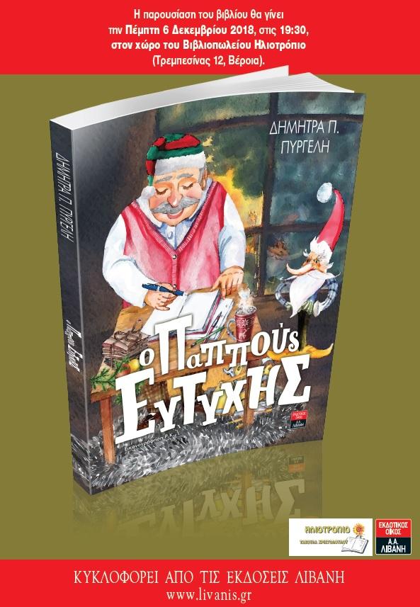 Το νέο παιδικό βιβλίο της Δήμητρας Πυργελή «Ο Παππούς Ευτύχης» θα παρουσιαστεί στο βιβλιοπωλείο “Ηλιοτρόπιο”