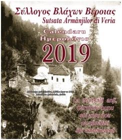 Κυκλοφόρησε το ημερολόγιο του Συλλόγου Βλάχων Βέροιας