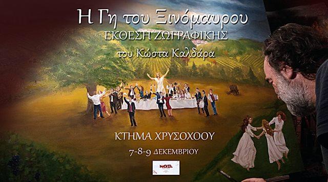 «Η Γη του Ξινόμαυρου»: Έκθεση ζωγραφικής του Κώστα Καλδάρα