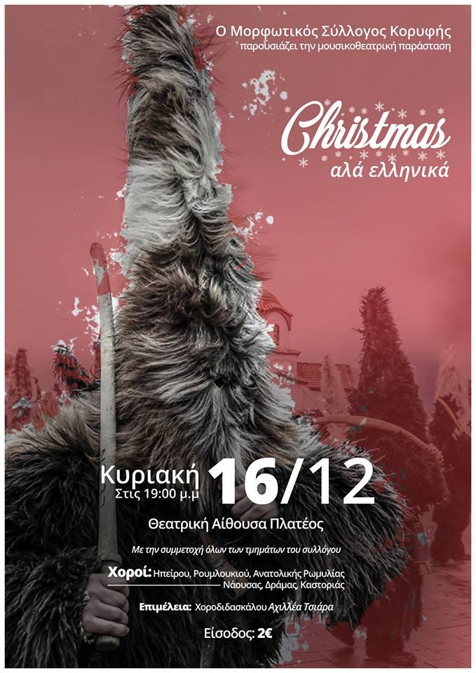 Η μουσικοθεατρική παράσταση «Christmas αλά ελληνικά» στο Πλατύ