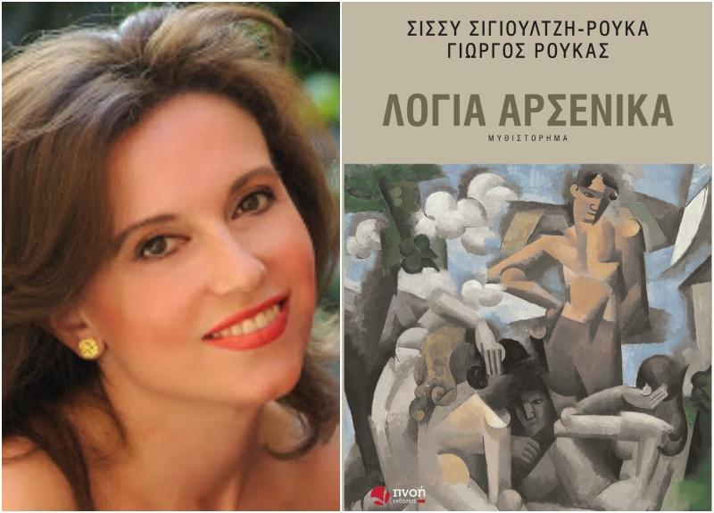 Το βιβλίο “Λόγια Αρσενικά” των Σίσσυ Σιγιουλτζή-Ρουκά & Γιώργου Ρουκά θα παρουσιαστεί στην Βέροια