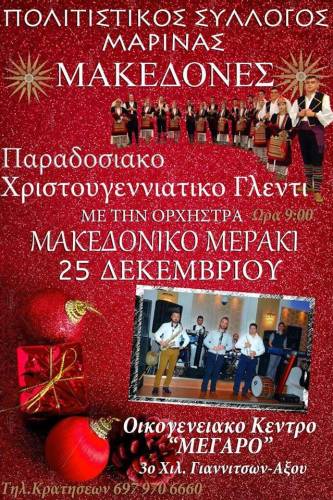 Παραδοσιακό Χριστουγεννιάτικο γλέντι με τους Μακεδόνες Μαρίνας