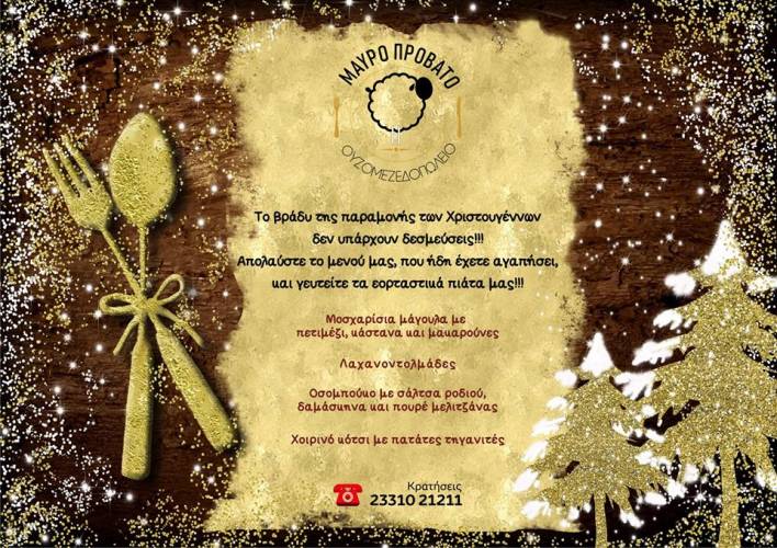 Εορταστικό event την παραμονή των Χριστουγέννων στο ουζομεζεδοπωλείο ΜΑΥΡΟ ΠΡΟΒΑΤΟ