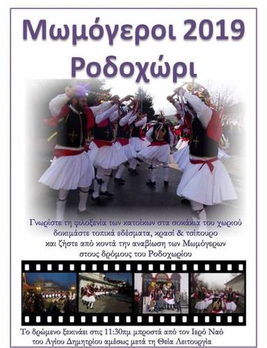 Το έθιμο των Μωμόγερων θα αναβιώσει και φέτος στο Ροδοχώρι – Το πρόγραμμα