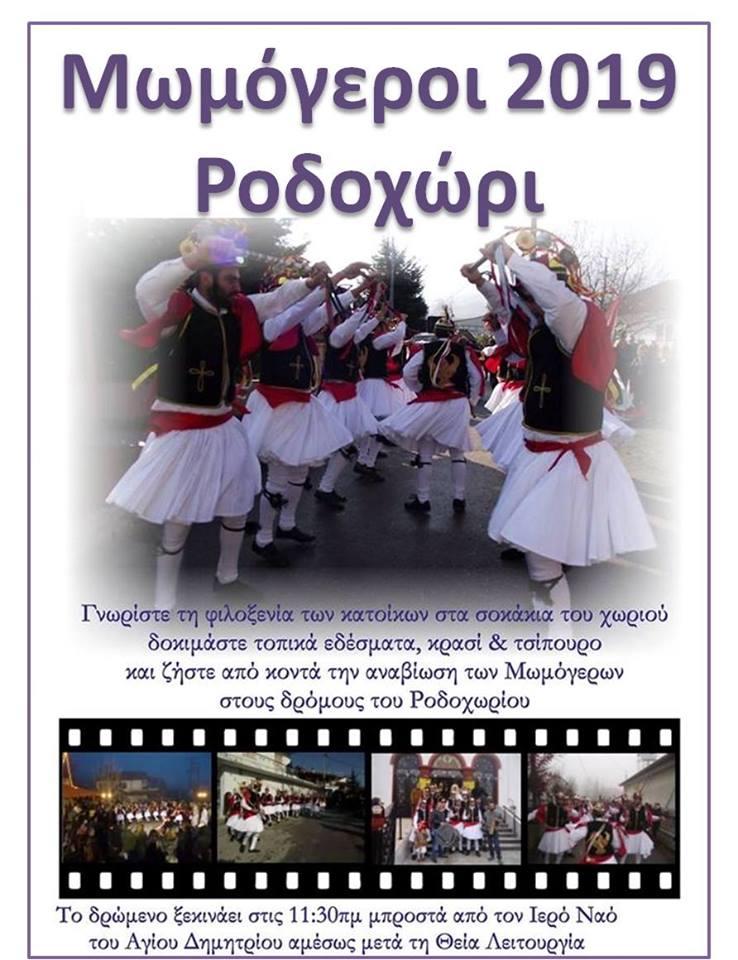 Η αναβίωση του ποντιακού δρώμενου “Μωμόγεροι” στο Ροδοχώρι
