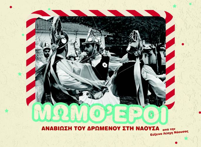 Αναβίωσε στη Νάουσα το έθιμο των Μωμόγερων
