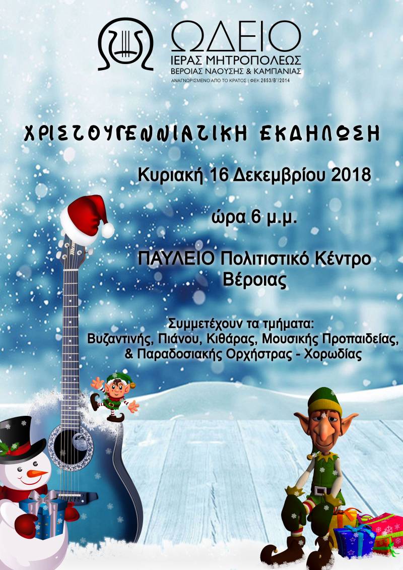 Χριστουγεννιάτικη εκδήλωση για παιδιά θα διοργανώσει στην Βέροια το Ωδείο της Μητρόπολης