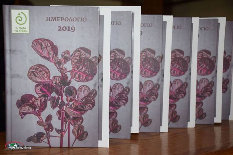Εκδόθηκε το συλλεκτικό ημερολόγιο 2019 του ΚΔΗΦ ”Τα Παιδιά της Άνοιξης ”
