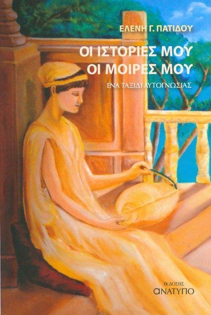 Το βιβλίο “Οι ιστορίες μου οι μοίρες μου” θα παρουσιαστεί στην Βέροια