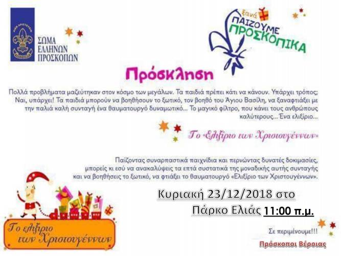 Το «Ελιξίριο των Χριστουγέννων» από τους Προσκόπους στην Ελιά