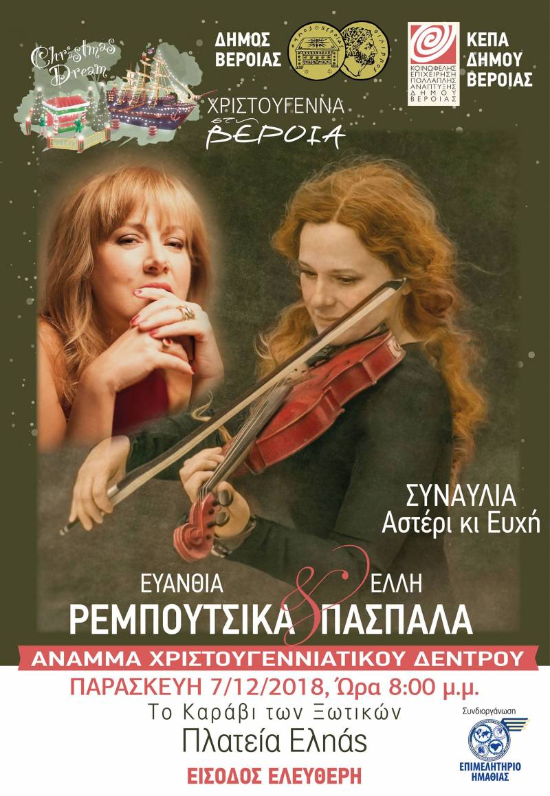 Την Παρασκευή το άναμμα του Χριστουγεννιάτικου δένδρου στην Βέροια – Συναυλία Ρεμπούτσικα, Πασπαλά