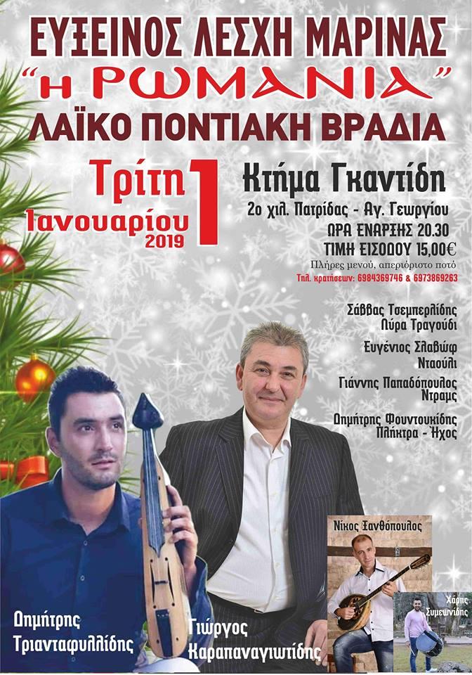 Λαϊκοποντιακή βραδιά με την Εύξεινο Λέσχη Μαρίνας
