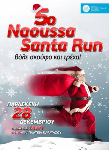 To 5ο «Naoussa Santa Run» στις 28 Δεκεμβρίου στην Πλατεία Καρατάσου