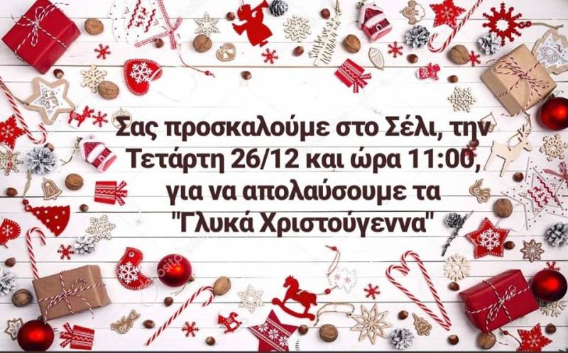 Γλυκά Χριστούγεννα στο Σέλι